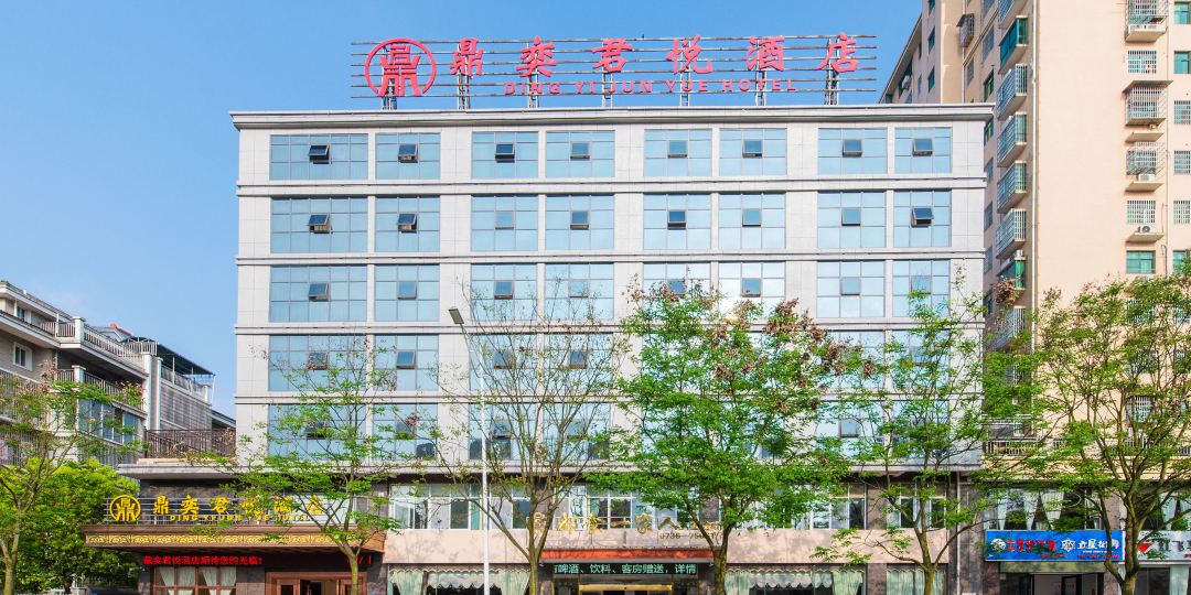 鼎城武鼎奕君悦酒店