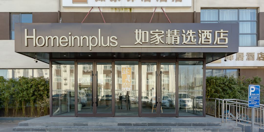 驿居酒店(遥墙国际机场店)