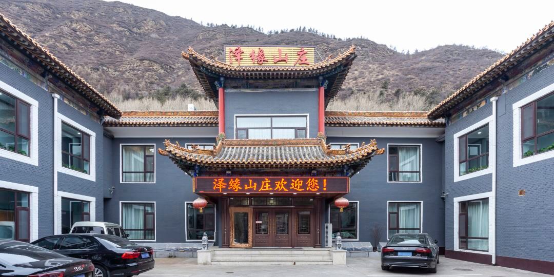 五台山泽园山庄