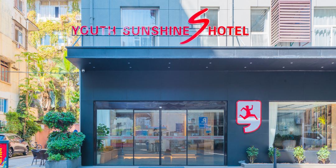 青年阳光车站酒店(松柏店)