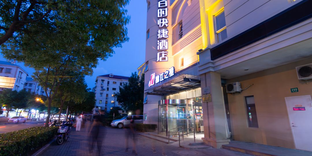 白时快捷(上海世博园区浦三路酒店)