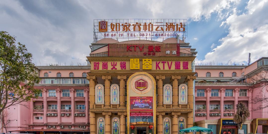 儒家睿柏云酒店(昆明世博园店)