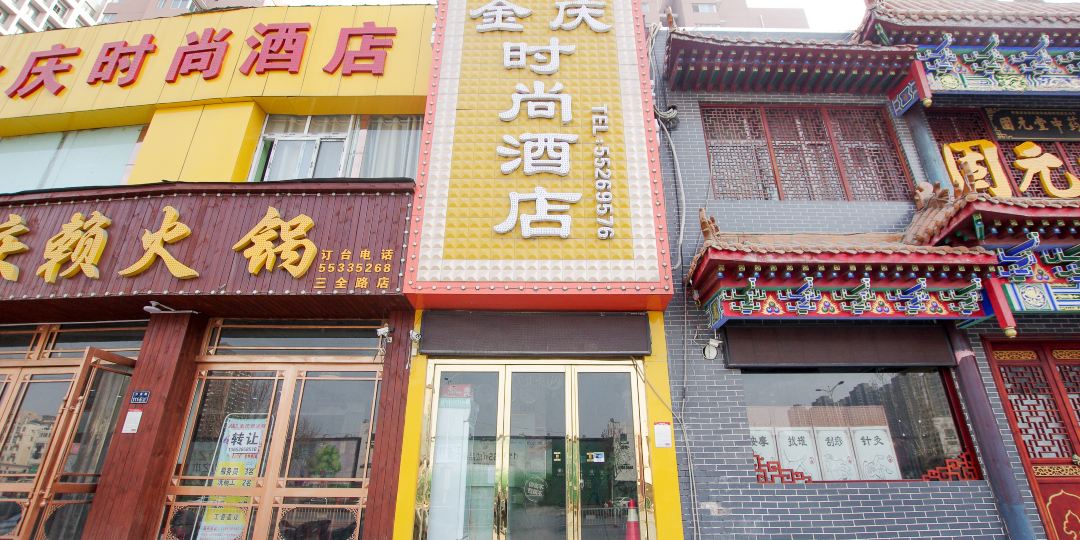 郑州金庆时尚酒店