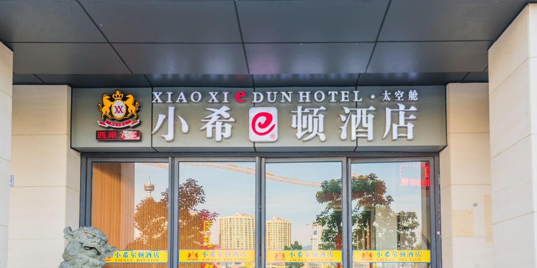 福州小希尔顿商务便捷酒店(古田路店)