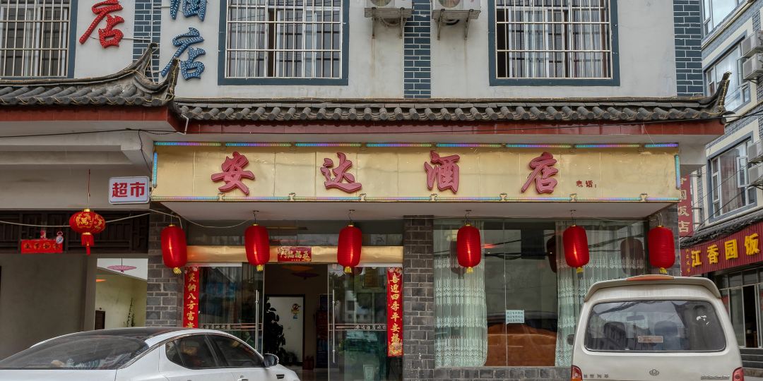 安达雅庭院(丽江古城店)