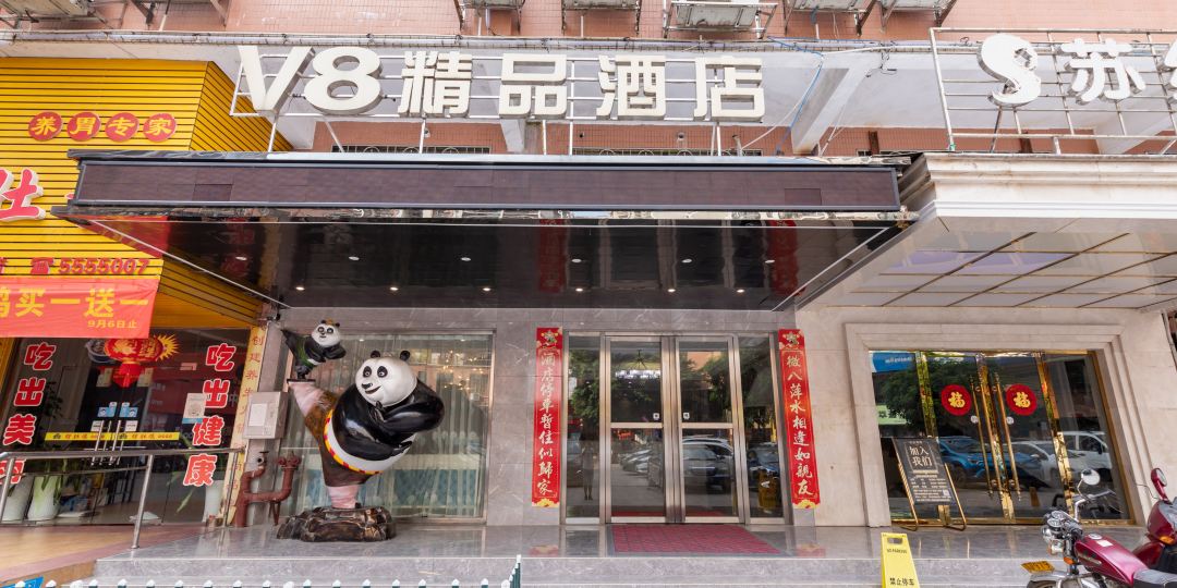 乐昌v8精品酒店