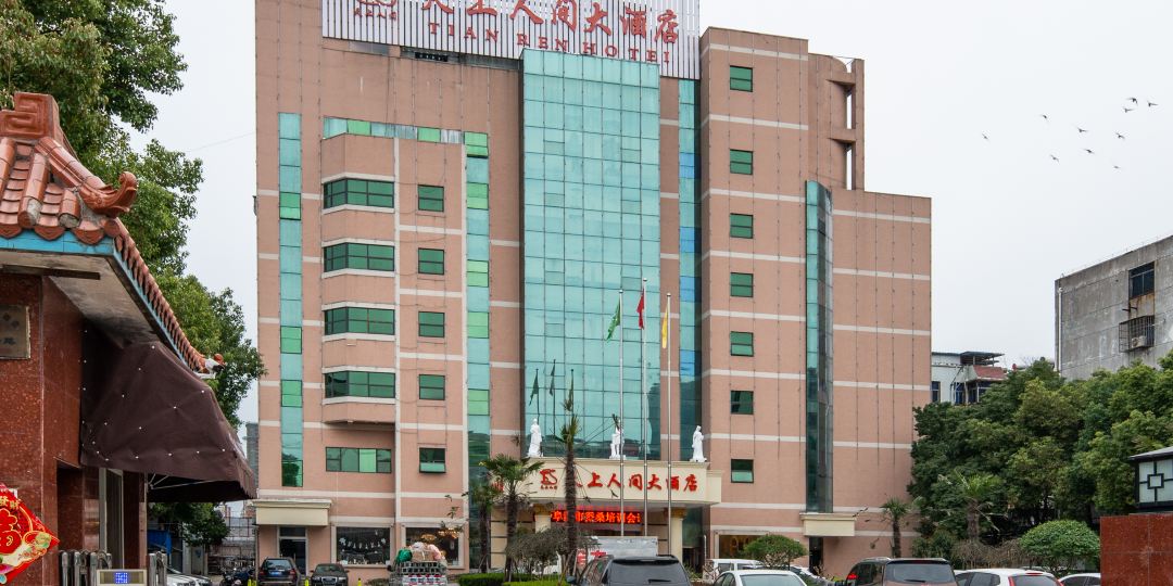 天上人家大酒店(阜阳人民路店)