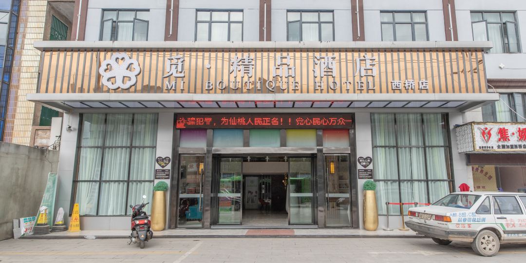觅精酒店店(仙桃西桥店)