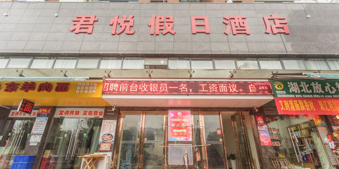 宜昌君悦假日酒店