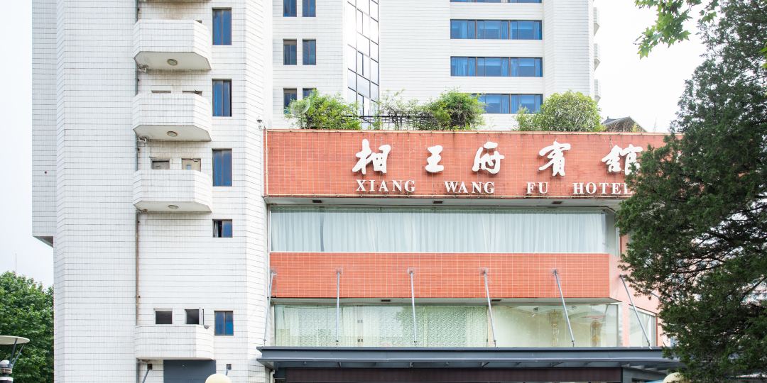 相王宾馆馆