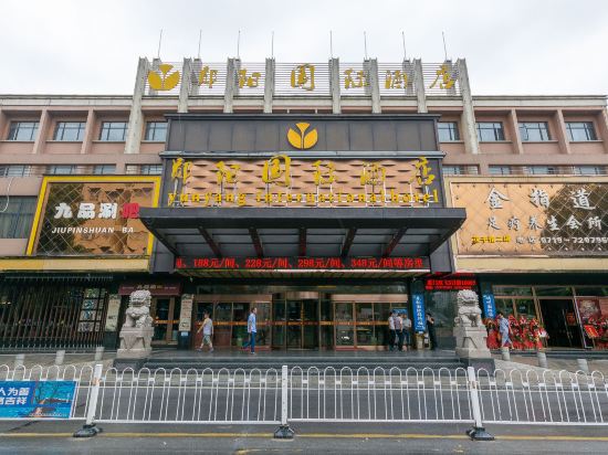 郧县景国际大酒店