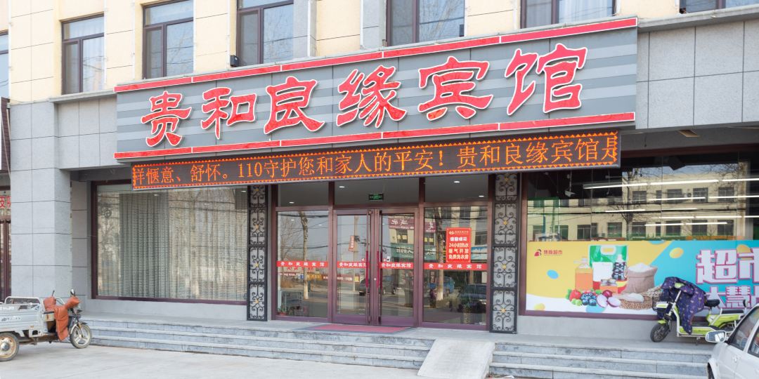 龙口贵和良缘大酒店