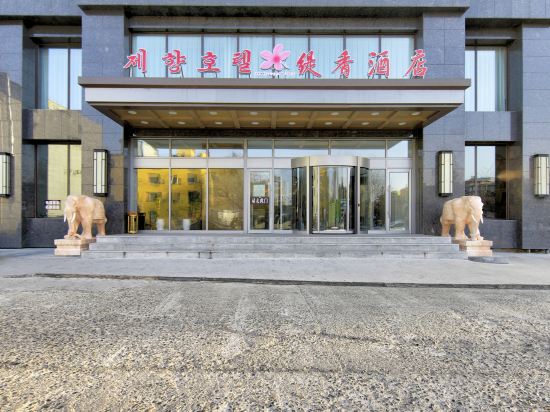珲春缇香国际大酒店