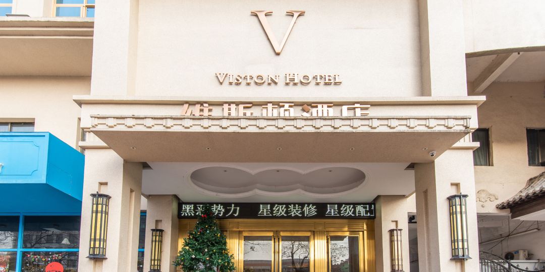 寺维斯顿酒店