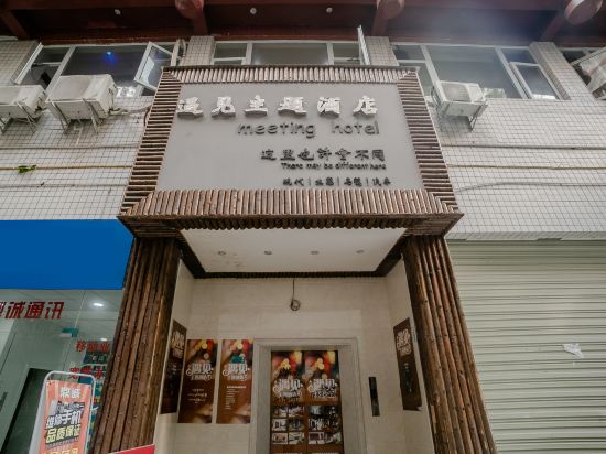 仁寿遇见侣主题酒店