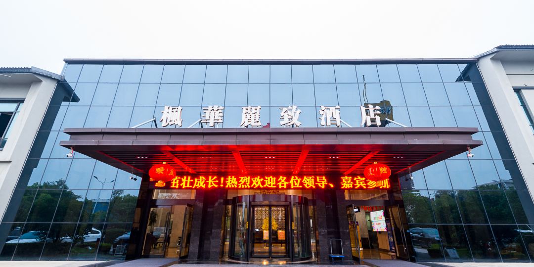 枫华民治酒店
