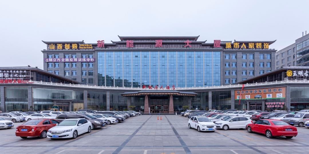 能源源大酒店