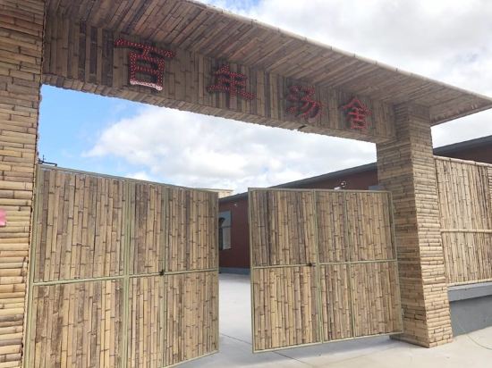 白年汤舍