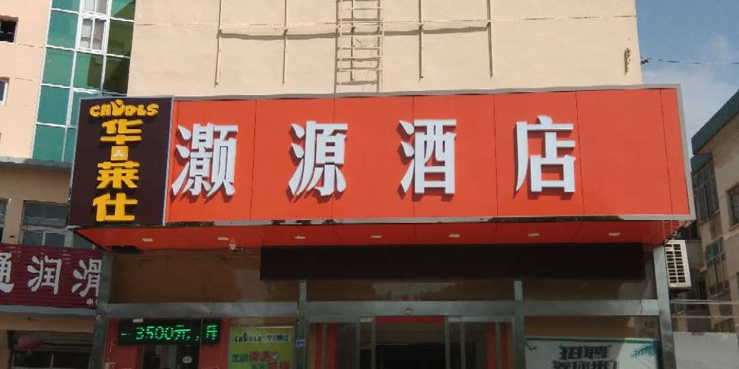 泰安灏源酒店