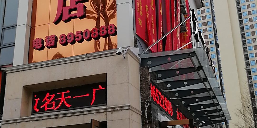 广安天一广场店店