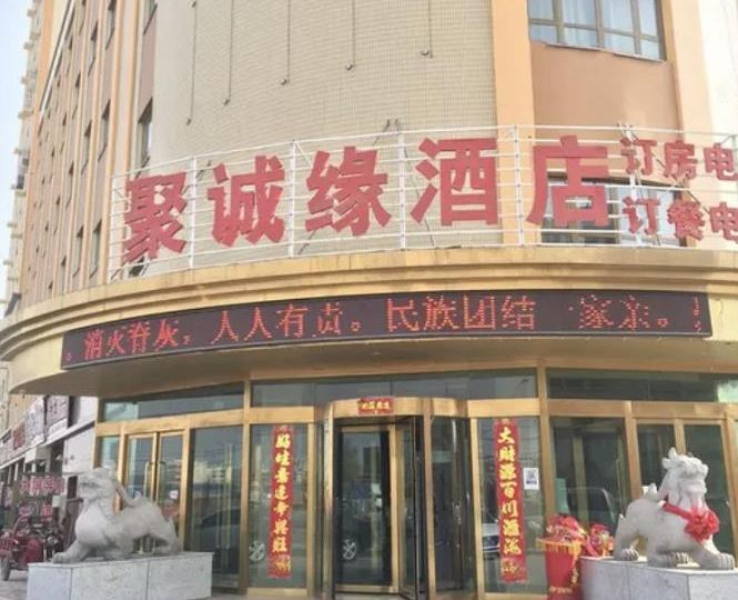 聚诚源酒店