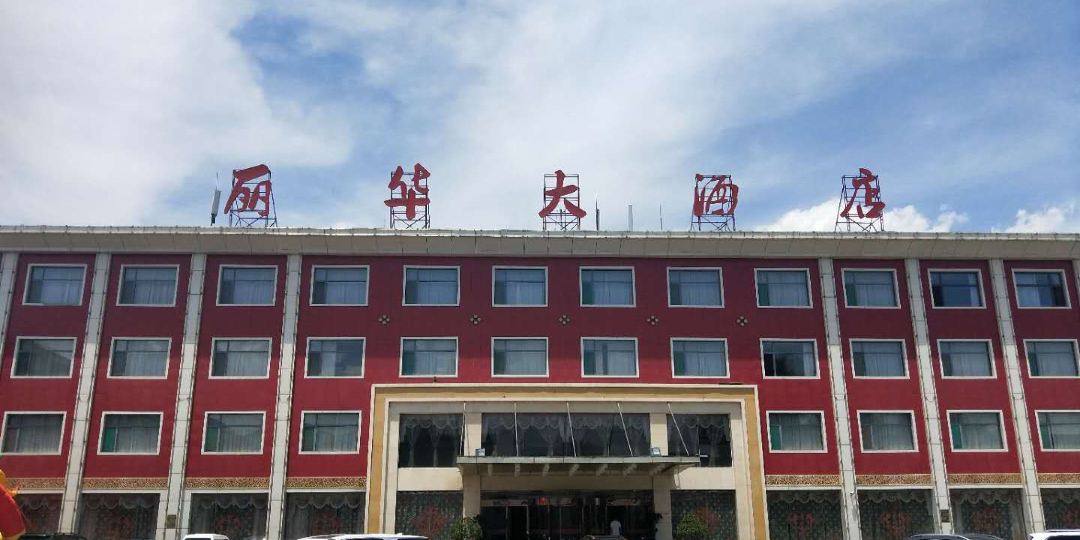 丽华酒店