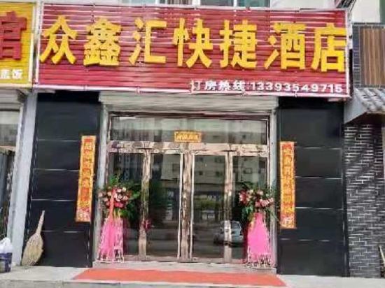 众鑫汇快捷九点
