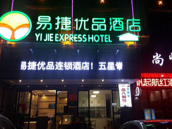易捷优品酒店