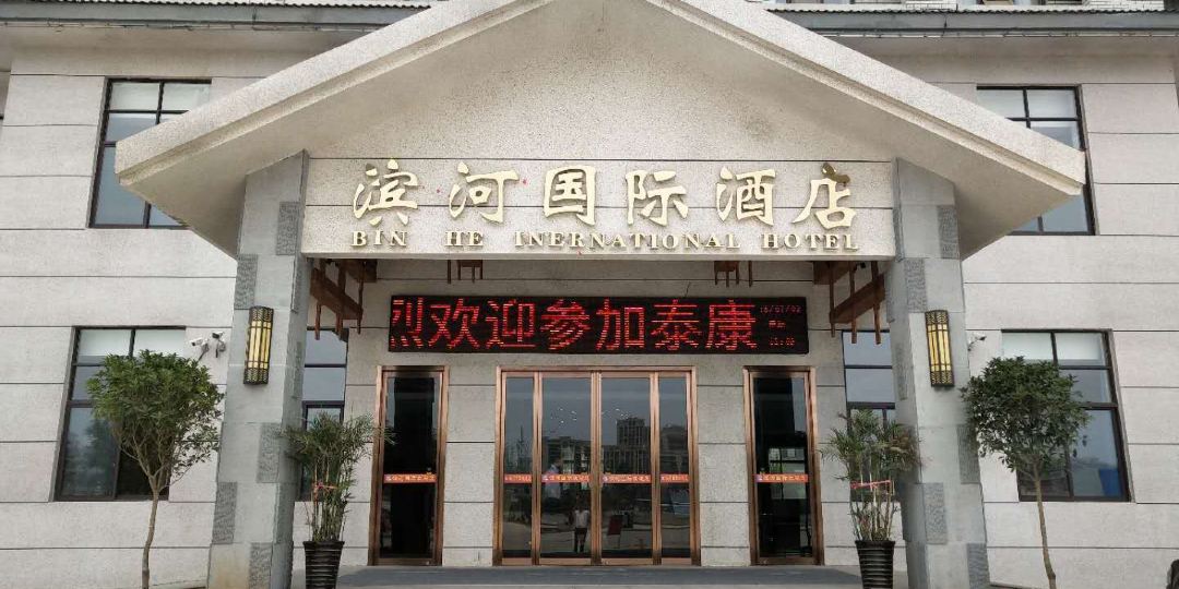 泌阳滨和国际酒店