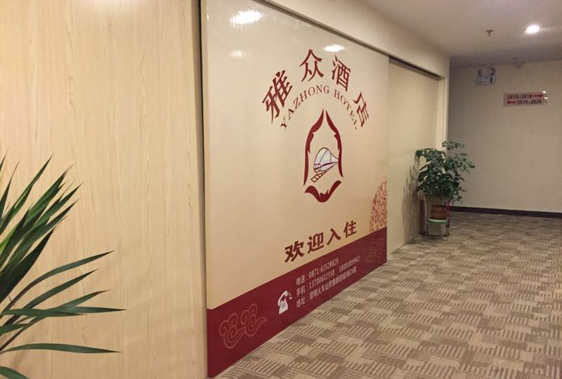 昆明雅达酒店(火车站店)