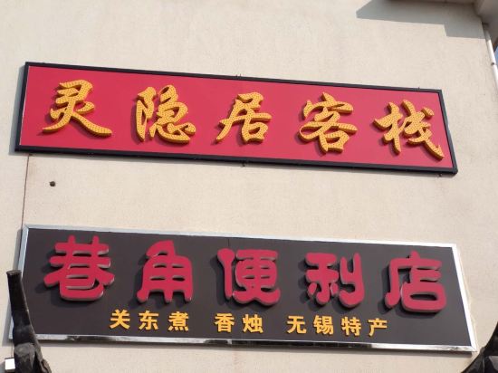无锡灵隐居可栈