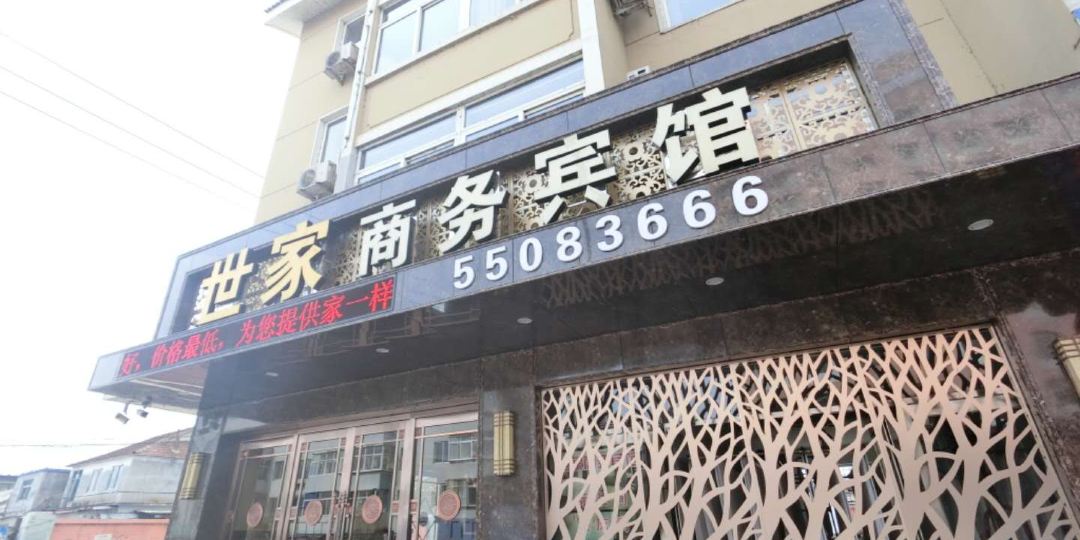 新宾世家商务宾馆