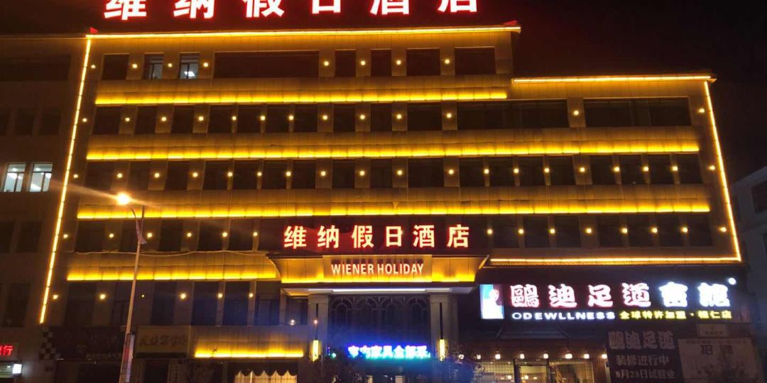 维纳假日九点