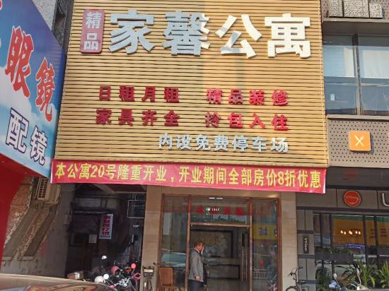 精品佳馨公寓