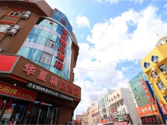 华夏精品洒店(哈尔滨江北大学城店)