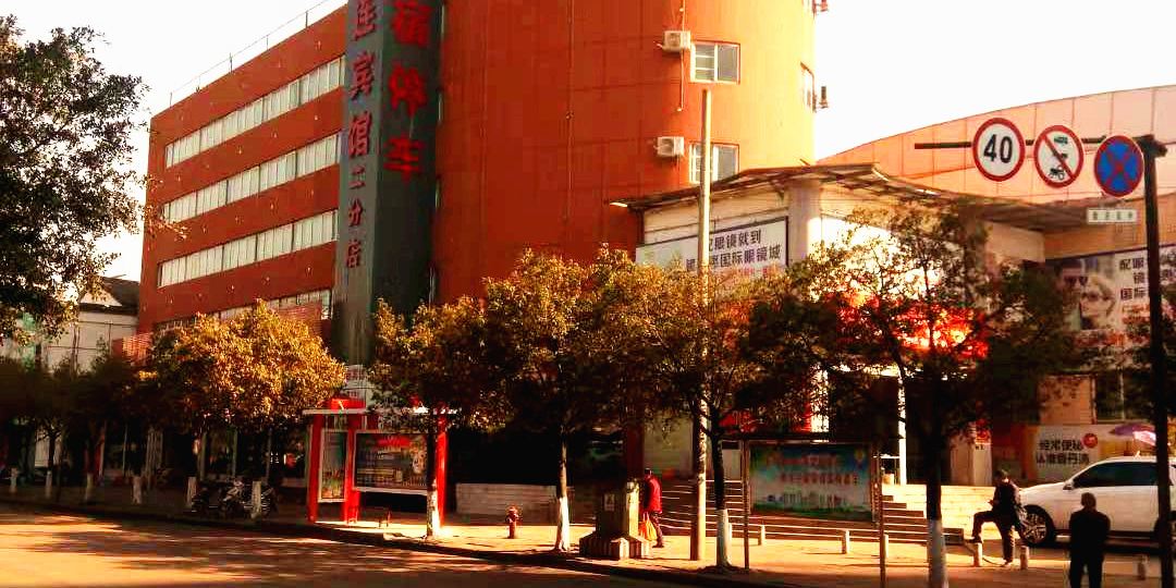 华联宾(禄丰二分店)