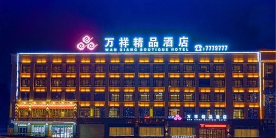 万祥饰品酒店