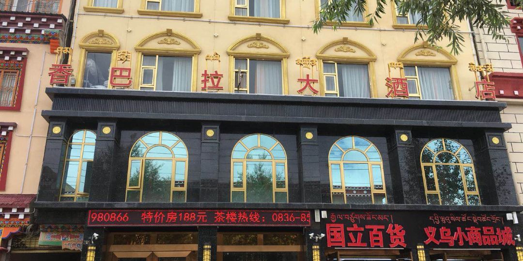 甘孜香巴拉大九点