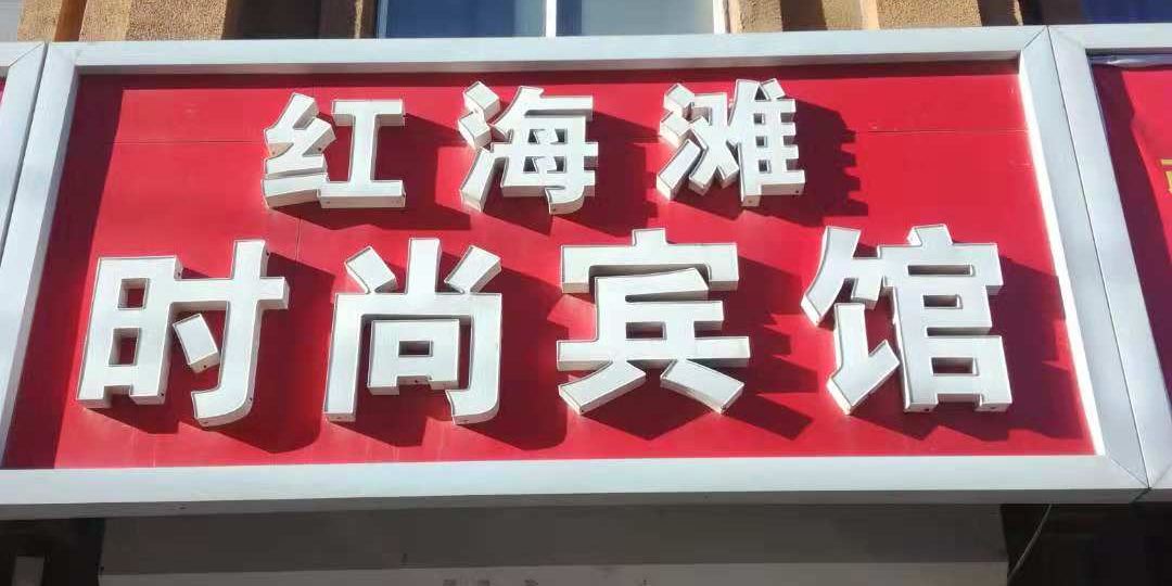 红海滩度时尚宾馆