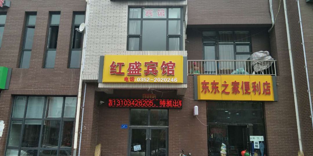 大同红盛宾馆