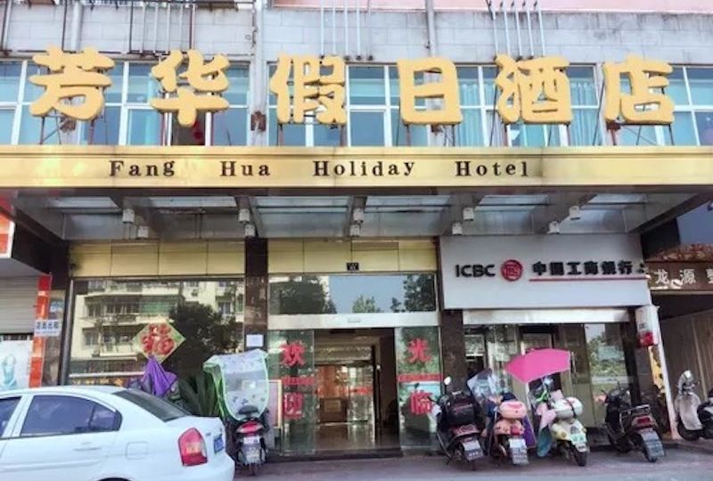 方华自假日酒店