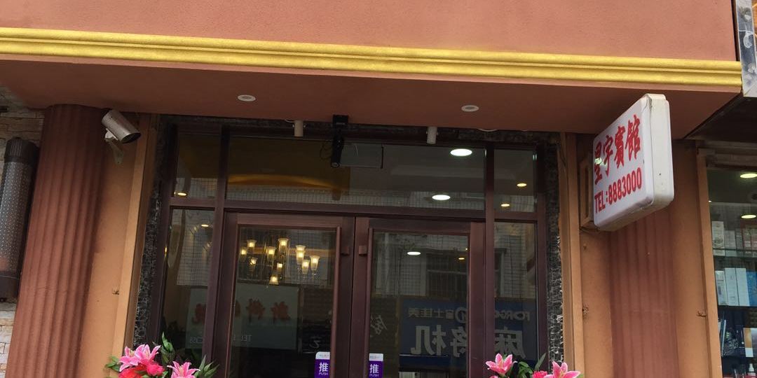 星宇快捷宾馆（信阳美食城后门店）