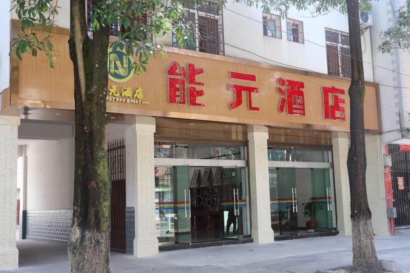 能元九点