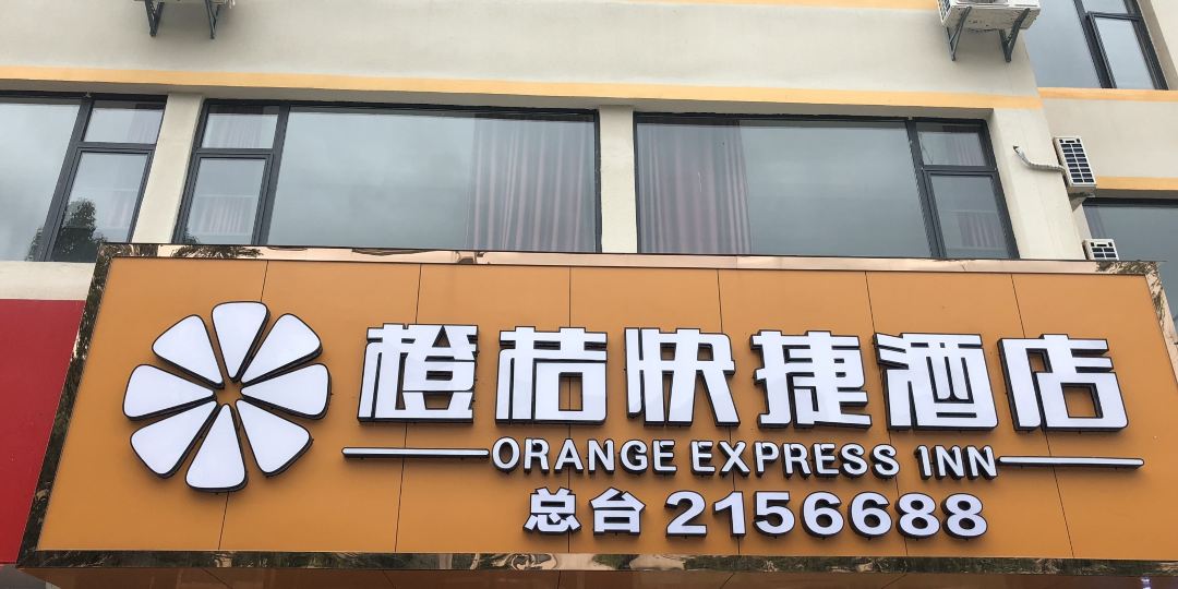 橙桔快杰酒店