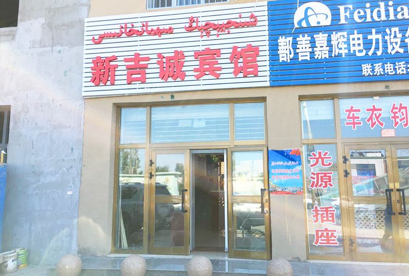 新吉城宾馆