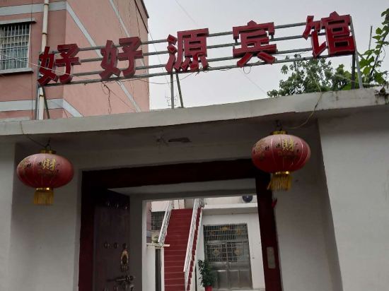 好好源宾馆