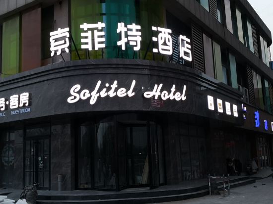 索新菲特酒店(广饶大王全福元广场汽车站店)