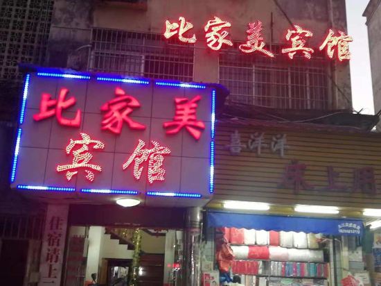 比家美宾馆(九江职业技术学院店)