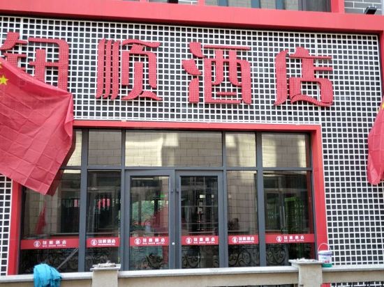 大同市钮顺大酒