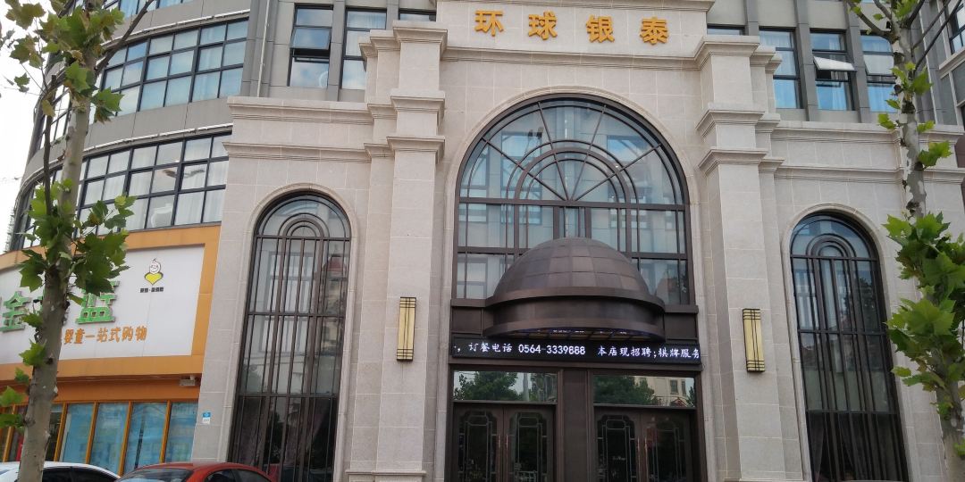 环球泰酒店